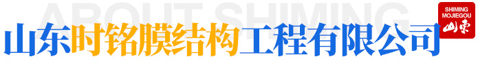 濰坊時(shí)銘膜結(jié)構(gòu)工程有限公司公司簡(jiǎn)介